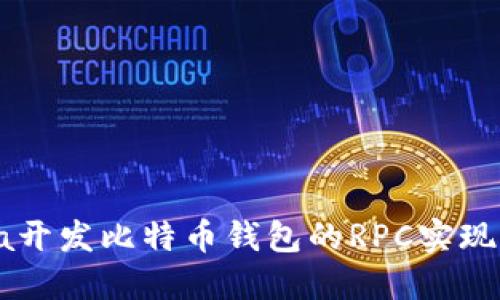 Java开发比特币钱包的RPC实现指南