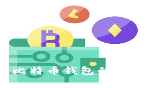 Java开发比特币钱包的RPC实现指南