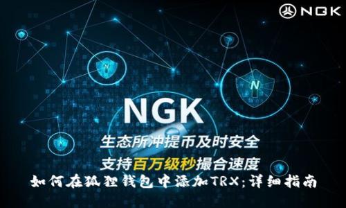 如何在狐狸钱包中添加TRX：详细指南