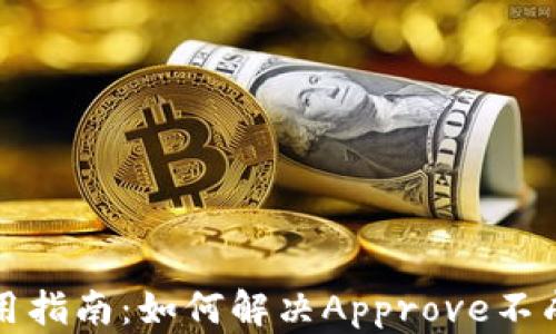 
TP钱包使用指南：如何解决Approve不成功的问题