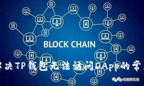 如何解决TP钱包无法访问DApp的常见问题