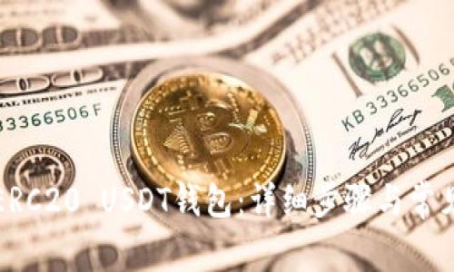 如何安装ERC20 USDT钱包：详细步骤与常见问题解答