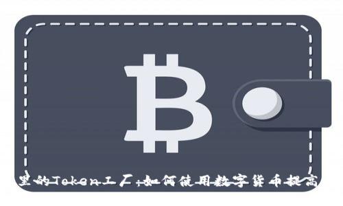 2023年钱包里的Token工厂：如何使用数字货币提高财务管理效率