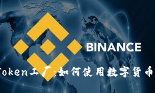 2023年钱包里的Token工厂：如何使用数字货币提高财务管理效率