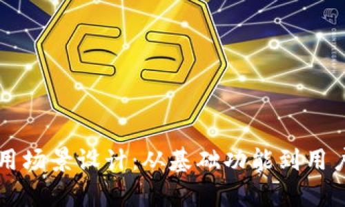 比特币钱包应用场景设计：从基础功能到用户体验全面分析