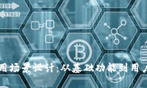 比特币钱包应用场景设计：从基础功能到用户体验全面分析