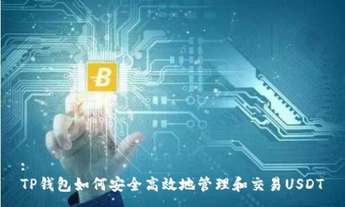 :
TP钱包如何安全高效地管理和交易USDT