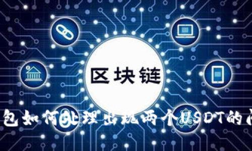 TP钱包如何处理出现两个USDT的问题？