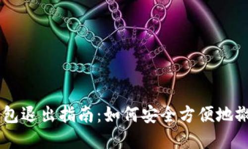 USDT钱包退出指南：如何安全方便地撤出资金