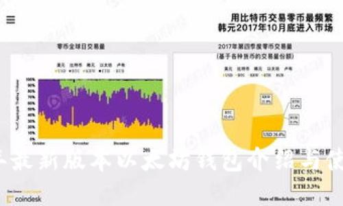 2023年最新版本以太坊钱包介绍与使用指南