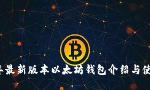 2023年最新版本以太坊钱包介绍与使用指南