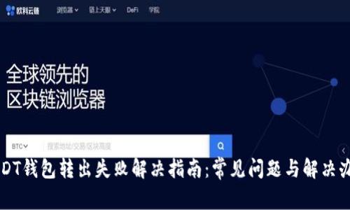 USDT钱包转出失败解决指南：常见问题与解决办法