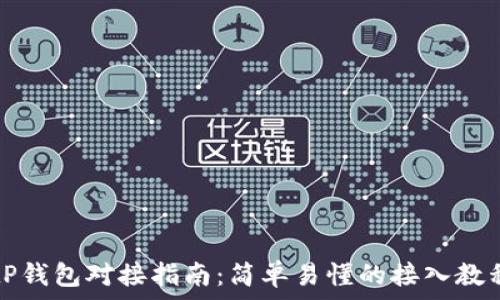   
tP钱包对接指南：简单易懂的接入教程