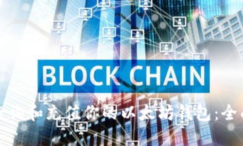 如何查询和充值你的以太坊钱包：全面指南