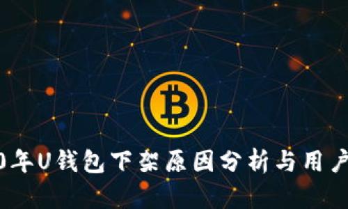 2020年U钱包下架原因分析与用户影响