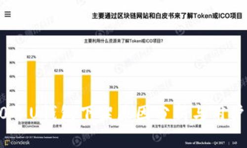 2020年U钱包下架原因分析与用户影响