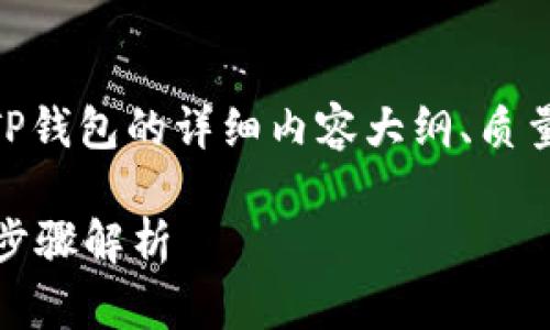 在这里，我将为您提供一个关于将USDT转到TP钱包的详细内容大纲、质量、相关关键词，以及6个相关问题的介绍方案。

如何将USDT安全转移到TP钱包？详细指南与步骤解析