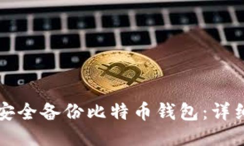 如何安全备份比特币钱包：详细指南