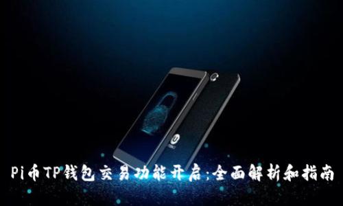 Pi币TP钱包交易功能开启：全面解析和指南