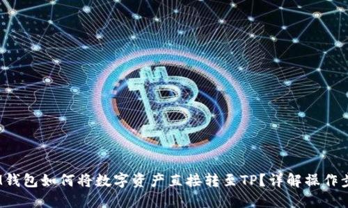 IM钱包如何将数字资产直接转至TP？详解操作步骤