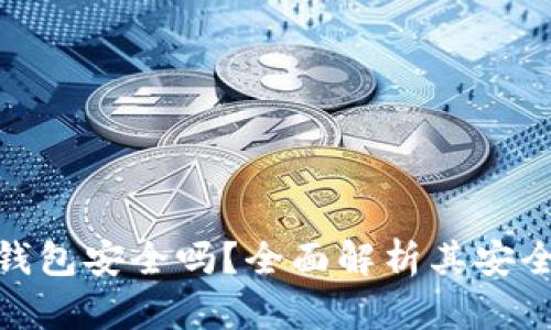 : 以太坊在线钱包安全吗？全面解析其安全性与使用技巧