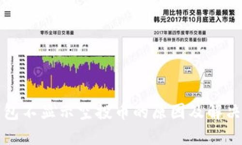 TP钱包不显示空投币的原因及解决方案