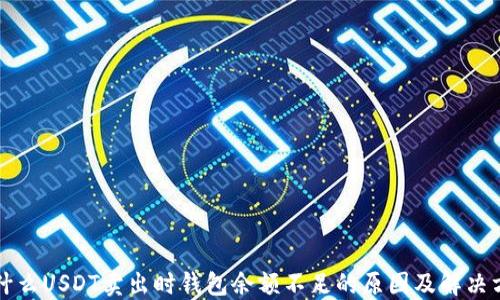 
为什么USDT卖出时钱包余额不足的原因及解决方案