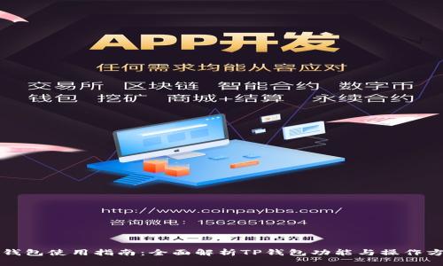 TP钱包使用指南：全面解析TP钱包功能与操作方法