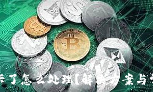   
TP钱包卡了怎么处理？解决方案与常见问题