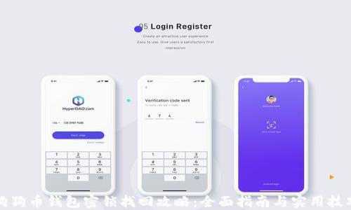 
狗狗币钱包密锁找回攻略：全面指南与实用技巧