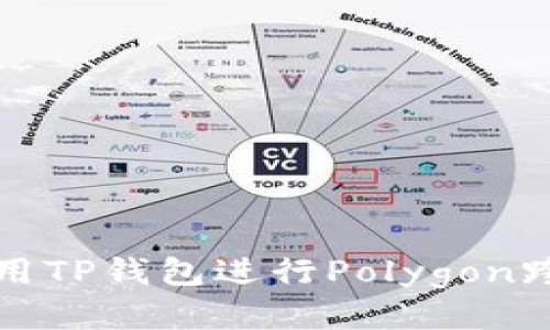 如何使用TP钱包进行Polygon跨链操作