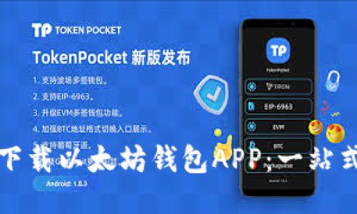 如何下载以太坊钱包APP：一站式指南