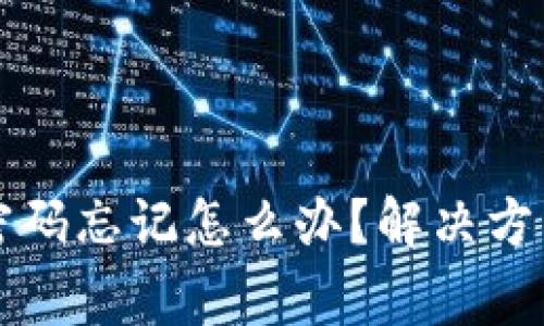 瑞波币钱包密码忘记怎么办？解决方法与注意事项