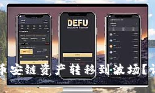 如何将TP钱包中的币安链资产转移到波场？详解步骤与注意事项