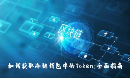 如何获取冷链钱包中的Token：全面指南