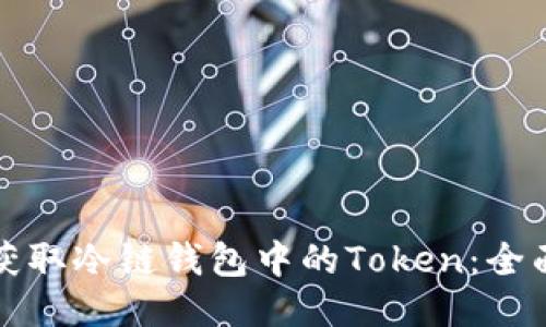 如何获取冷链钱包中的Token：全面指南