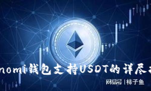 Coinomi钱包支持USDT的详尽指南