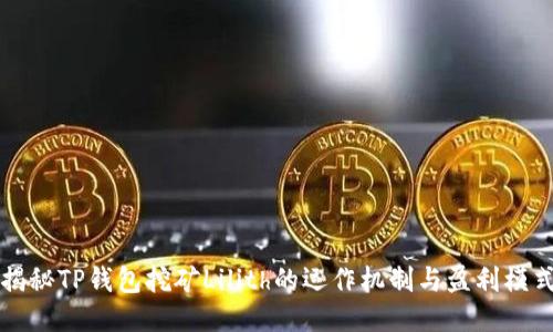 揭秘TP钱包挖矿Lilith的运作机制与盈利模式