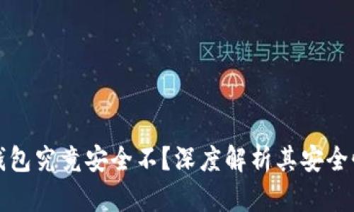 比特币核心钱包究竟安全不？深度解析其安全性和使用技巧