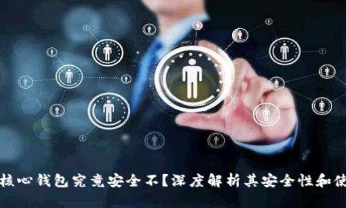 比特币核心钱包究竟安全不？深度解析其安全性和使用技巧