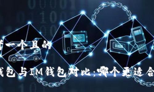 思考一个且的

TP钱包与IM钱包对比：哪个更适合你？