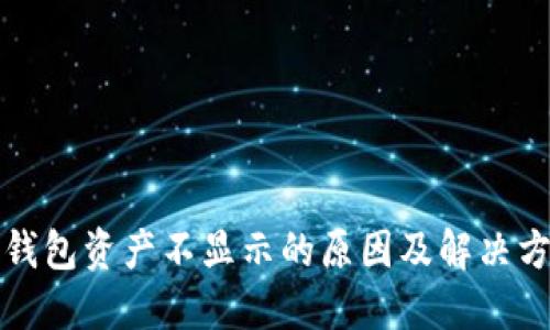 TP钱包资产不显示的原因及解决方法