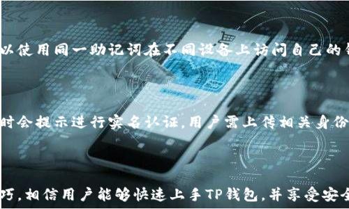   
如何轻松下载TP钱包苹果版本：详细教程与技巧

关键词  
TP钱包, 苹果手机, 下载教程, 加密货币

内容主体大纲  

1. 引言
   - 什么是TP钱包？
   - TP钱包的功能与优势

2. 下载TP钱包的准备工作
   - 检查苹果设备的系统版本
   - 确保网络连接正常
   - 准备Apple ID账号

3. TP钱包的下载步骤
   - 前往App Store
   - 搜索TP钱包
   - 下载与安装的步骤

4. 使用TP钱包的初步操作
   - 创建新钱包
   - 导入已有钱包
   - 资产管理与转换

5. 常见问题解答
   - TP钱包安全吗？
   - 如何修复下载时遇到的问题？
   - TP钱包支持哪些加密货币？
   - 可以使用多个钱包吗？
   - TP钱包如何进行实名认证？

6. 结尾
   - 总结TP钱包的便利性
   - 对未来加密货币管理的展望

---

### 引言

随着加密货币的流行，越来越多的人开始关注各种数字货币钱包。而TP钱包作为一款全面支持多种数字货币的钱包，因其高效、便捷的特点，逐渐受到用户的青睐。本文将详细介绍如何下载TP钱包的苹果版本，并分享一些使用心得与技巧。

### 下载TP钱包的准备工作

#### 检查苹果设备的系统版本

在下载TP钱包之前，用户首先需要确保自己的苹果设备系统版本是最新的。TP钱包对iOS版本有一定的要求，通常要求在iOS 10.0及以上。而用户可以通过“设置”-“通用”-“关于本机”来查看当前的系统版本。如果不是最新的，建议先进行系统更新，以确保下载与使用的顺利。

#### 确保网络连接正常

下载应用程序需要稳定的网络连接。用户在下载TP钱包之前，最好连接Wi-Fi网络进行下载，以避免由于流量过大而影响手机数据的使用。同时，确保网络信号良好，以防下载过程中出现中断。

#### 准备Apple ID账号

在苹果设备上下载应用程序，用户需要一个有效的Apple ID。如果还没有Apple ID，用户可以前往“设置”-“登录到您的 iPhone”进行注册，按照提示输入相关信息即可。如果已经有Apple ID，确保记住密码，以便在下载时进行登录。

### TP钱包的下载步骤

#### 前往App Store

下载TP钱包的第一步是打开苹果设备上的App Store。用户可以在主屏幕上找到蓝色的App Store图标，点击进入。进入App Store后，用户可以直接点击右下角的“搜索”图标。

#### 搜索TP钱包

在搜索框中，输入“TP钱包”进行搜索。系统会显示与此关键词相关的应用程序列表。在搜索结果中找到TP钱包的官方应用，确保选择下载的应用是官方发行的，以避免下载到假冒应用。

#### 下载与安装的步骤

找到TP钱包后，用户可以点击“获取”按钮，系统将提示输入Apple ID的密码，或使用Face ID/Touch ID进行验证。确认后，TP钱包将开始自动下载。一旦下载完成，TP钱包图标将显示在主屏幕上，用户可以点击图标进行打开。

### 使用TP钱包的初步操作

#### 创建新钱包

打开TP钱包后，用户将看到创建新钱包或导入已有钱包的选项。如果是首次使用，选择“创建新钱包”。系统会要求设置一个强密码，并保存好这个密码，确保安全。此外，TP钱包将生成一组助记词，用户必须妥善保存以防丢失，这组助记词是找回钱包的重要凭证。

#### 导入已有钱包

如果用户之前已在其他设备上创建了TP钱包，则可以通过“导入钱包”功能，使用助记词或私钥导入钱包。在输入助记词时，需确保输入无误，任何输入错误都有可能导致无法找回钱包中的资产。

#### 资产管理与转换

TP钱包支持多种加密资产的管理，用户可以在钱包界面中查看自己的资产。目前支持的主要加密货币包括BTC、ETH、TRX等。通过TP钱包，用户可以轻松完成资产的转账与兑换。点击资产列表中的某种加密货币，系统将提供转账与兑换的功能。

### 常见问题解答

#### TP钱包安全吗？

在使用电子钱包前，安全性是每位用户最关心的问题之一。TP钱包采用了多重安全机制，包括助记词和密码保护，对于用户的资产是有保障的。同时，TP钱包不会存储用户的私钥，用户掌控自己的资产是安全的。不过，用户在使用过程中需注意不要泄露助记词与密码。此外，建议用户定期备份钱包数据。

#### 如何修复下载时遇到的问题？

下载TP钱包过程中，可能会遇到各种问题。如果下载失败，首先检查网络是否稳定。如果网络良好，可以尝试重启设备后再下载。此外，确保Apple ID登录正常。有时App Store会出现维护，导致无法下载。这时可稍后再试。

#### TP钱包支持哪些加密货币？

TP钱包支持多种主流加密货币，包括比特币（BTC）、以太坊（ETH）、波场（TRX）、USDT、杠杆代币等。随着加密货币市场的不断发展，TP钱包将会不断更新，支持更多的数字货币，满足用户的需求。

#### 可以使用多个钱包吗？

TP钱包支持用户创建多个钱包。这意味着用户可以将不同的资产分类管理，或者为不同的用途创建独立的钱包。此外，用户也可以使用同一助记词在不同设备上访问自己的钱包，十分方便。

#### TP钱包如何进行实名认证？

TP钱包为了保障用户的资产安全，推出了实名认证功能。根据所在国家的法律法规，用户可能需要完成此步骤。通常在设置账户时会提示进行实名认证，用户需上传相关身份文件进行验证。

### 结尾

综上所述，TP钱包作为一款功能全面、操作简单的钱包，让用户能够更方便地管理加密资产。通过本文提供的下载教程和使用技巧，相信用户能够快速上手TP钱包，并享受安全、便捷的数字货币管理体验。未来，随着区块链技术的持续发展，TP钱包也将在加密货币的管理中发挥更加重要的作用。