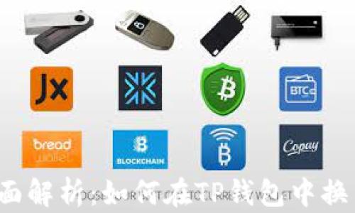 
全面解析：如何在TP钱包中换币？