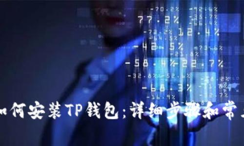 苹果手机如何安装TP钱包：详细步骤和常见问题解答