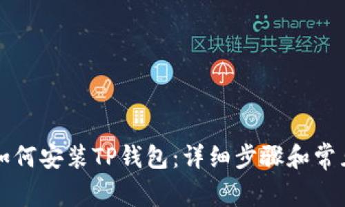 苹果手机如何安装TP钱包：详细步骤和常见问题解答