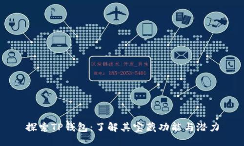 探索TP钱包：了解其宝藏功能与潜力