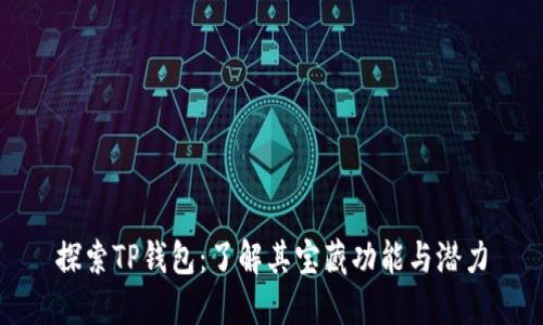 探索TP钱包：了解其宝藏功能与潜力
