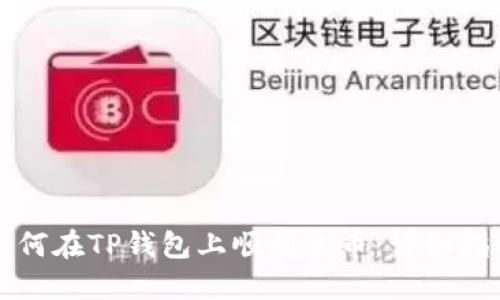 如何在TP钱包上顺利卖币：详细指南