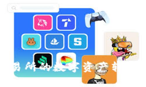 如何将交易所的数字资产转移到TP钱包